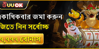 ডিপোজিট বোনাস promotion