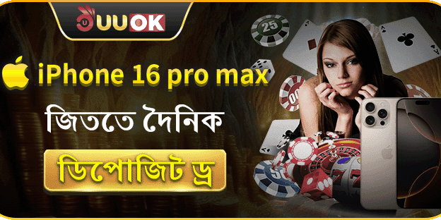 iPhone ড্র প্রতিযোগিতা promotion