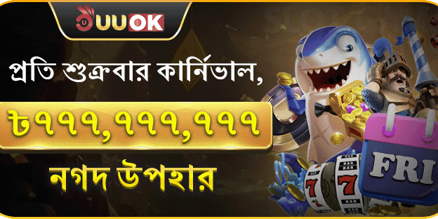 সুপার ফ্রাইডে ক্যাশব্যাক পার্টি